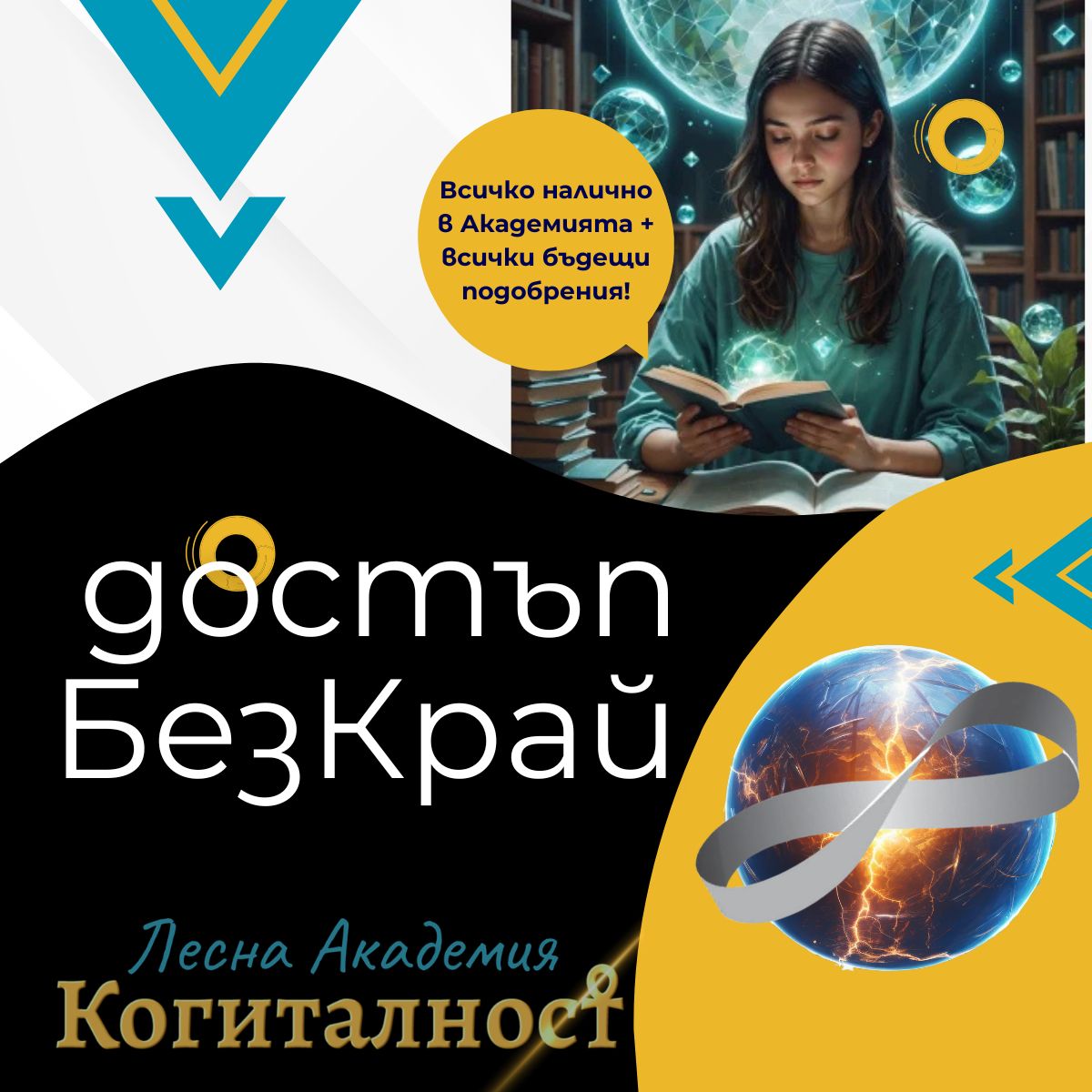 достъп-безкрай